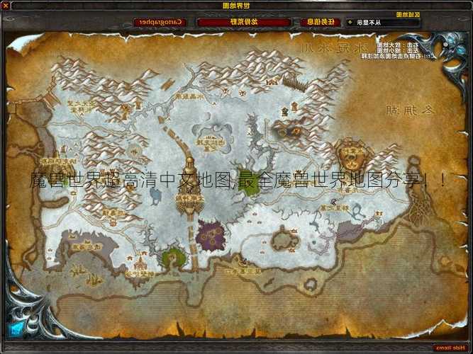 魔兽世界超高清中文地图,最全魔兽世界地图分享！!